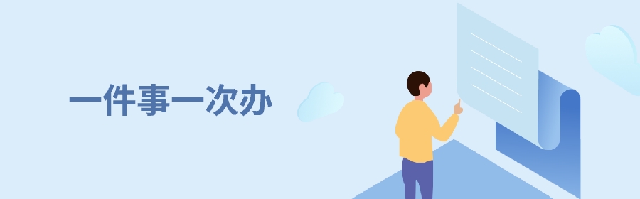 一件事一次辦